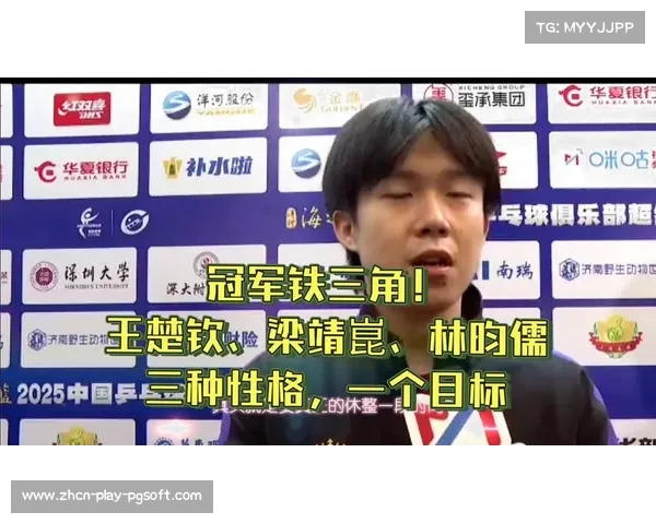 王楚钦与林昀儒场下互动，幽默回应展现队友情谊