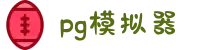 PG模拟器 - PG电子游戏「PG在线试玩」PG SOFT